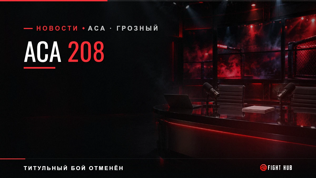 ACA 208 — FightHub