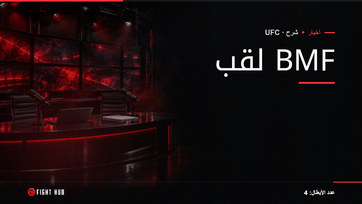 لقب BMF — FightHub