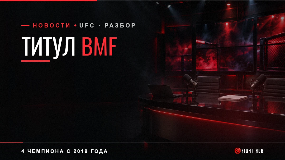 ТИТУЛ BMF — FightHub