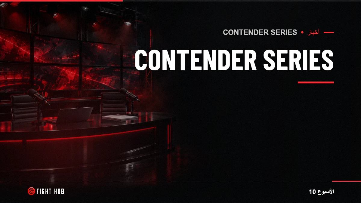 Contender Series — FightHub