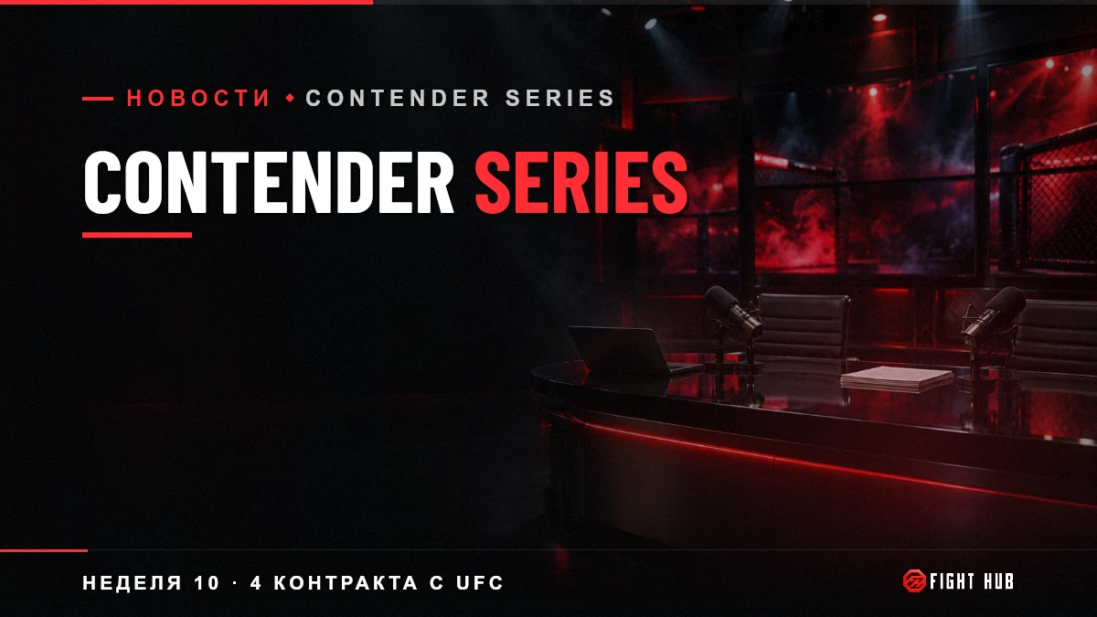 Contender Series — FightHub