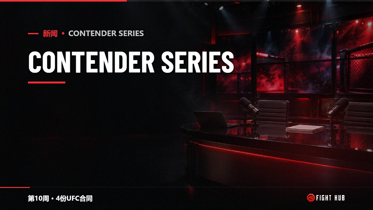 Contender Series — FightHub