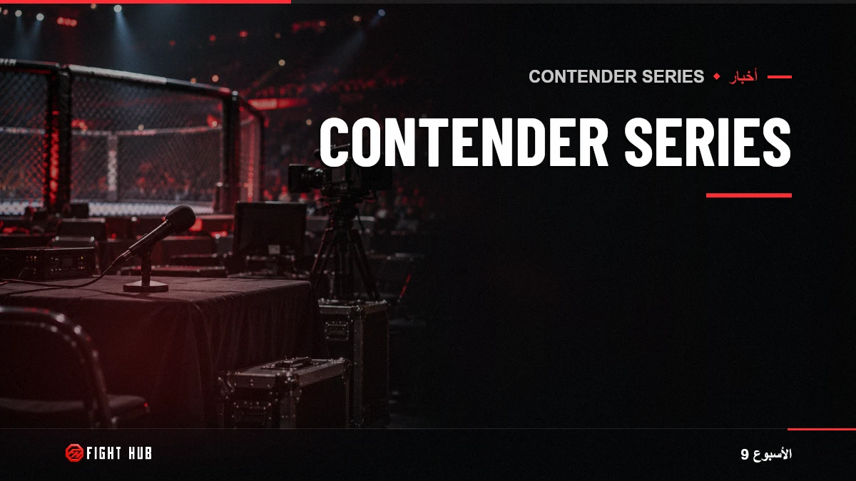 Contender Series — FightHub