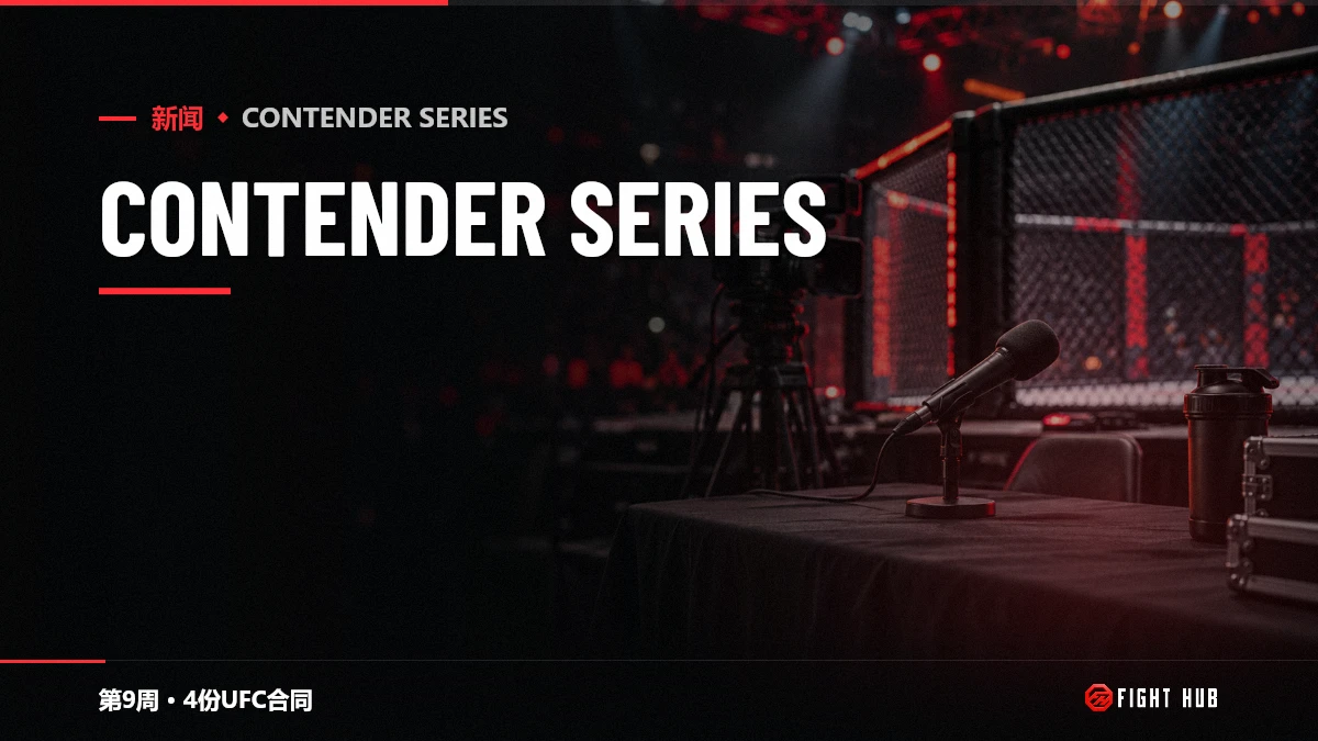 Contender Series — FightHub