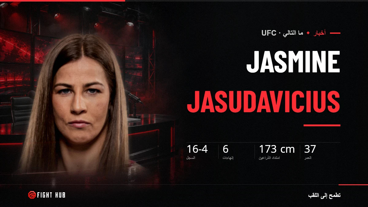 Jasmine Jasudavicius — FightHub