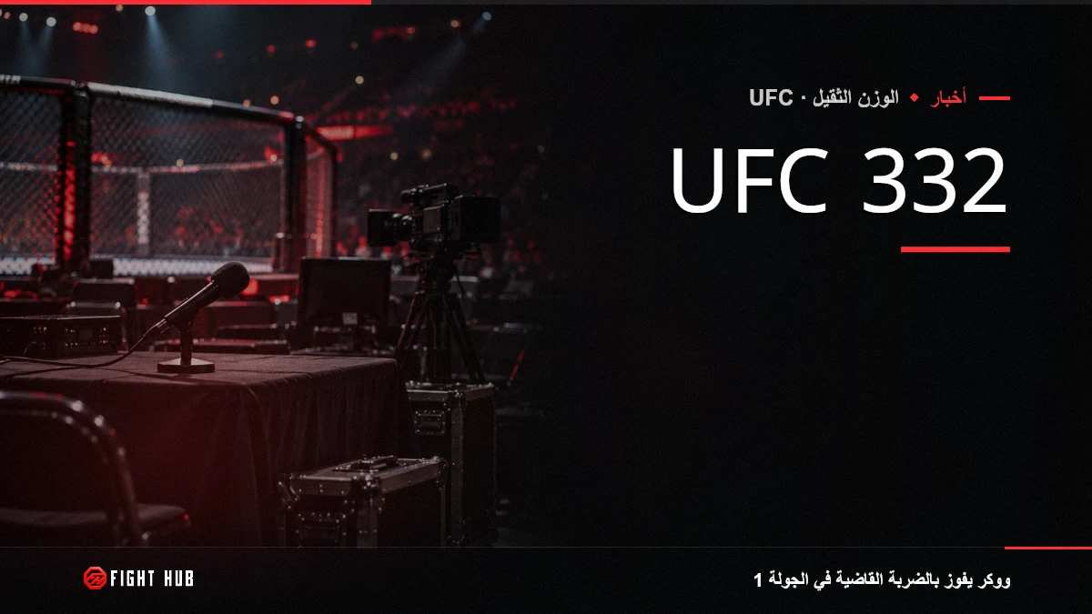 UFC 332 — FightHub