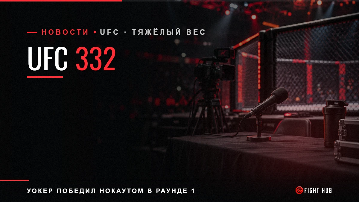 UFC 332 — FightHub