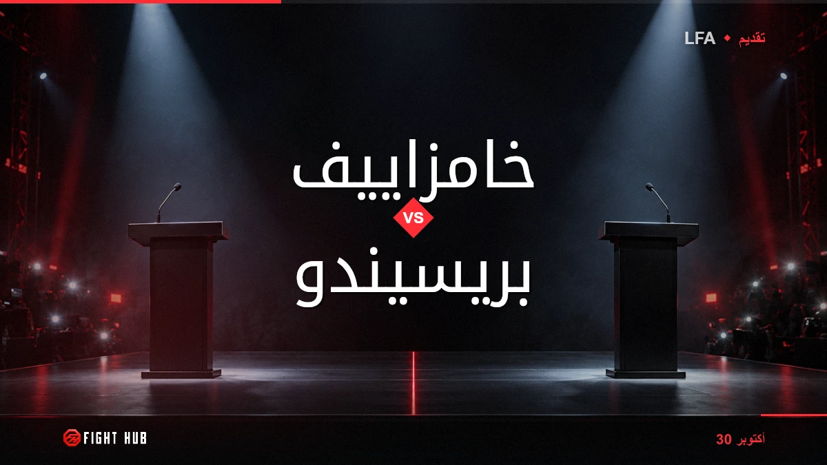 خامزاييف vs بريسيندو — FightHub