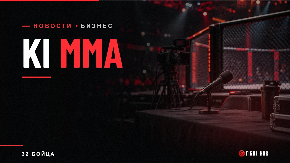 KI MMA — FightHub