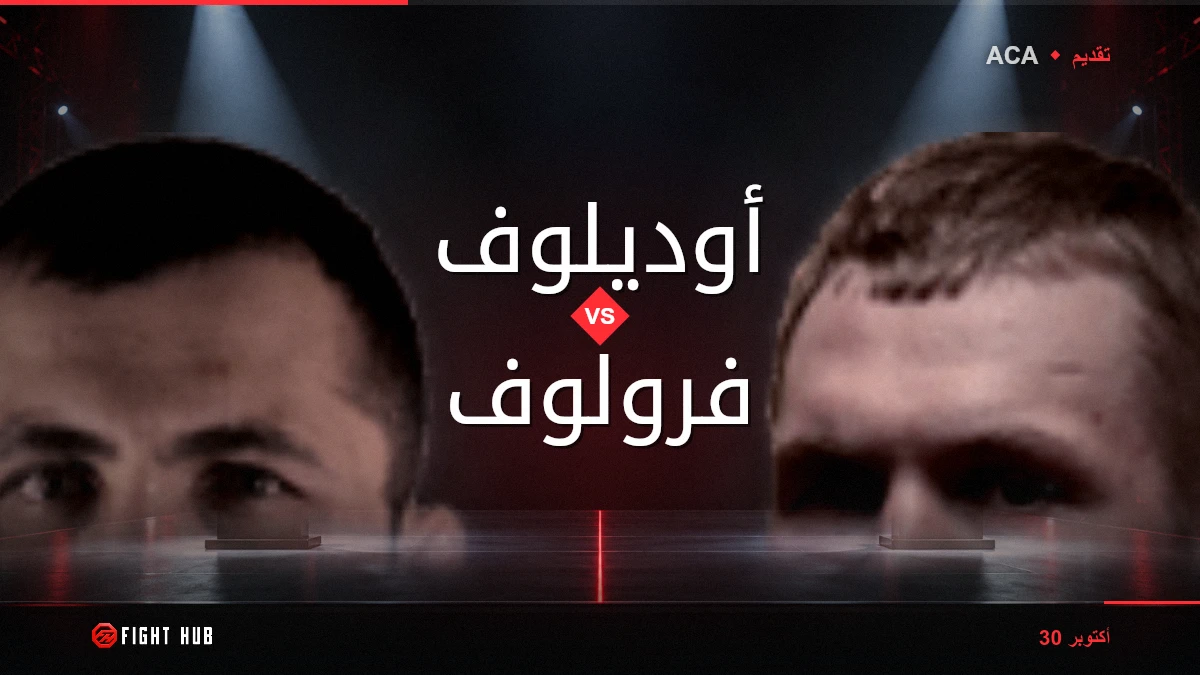 أوديلوف vs فرولوف — FightHub