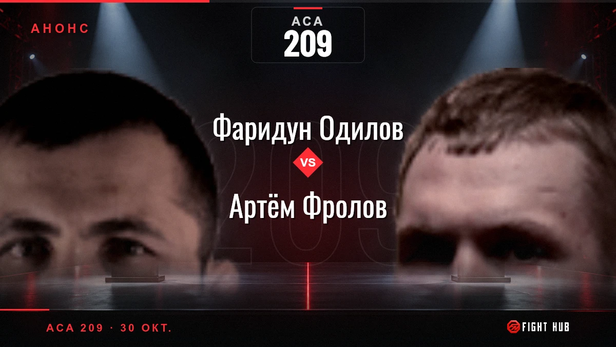 Фаридун Одилов vs Артём Фролов — FightHub