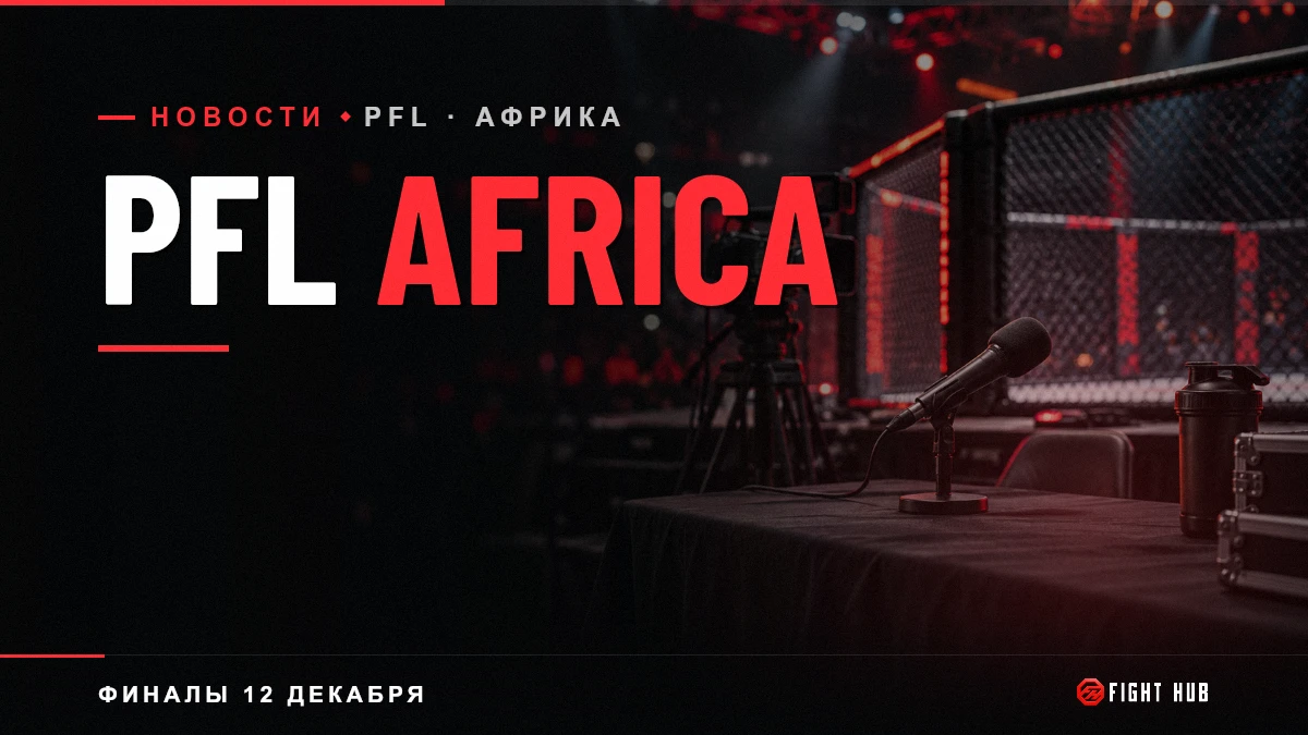 PFL Africa — FightHub