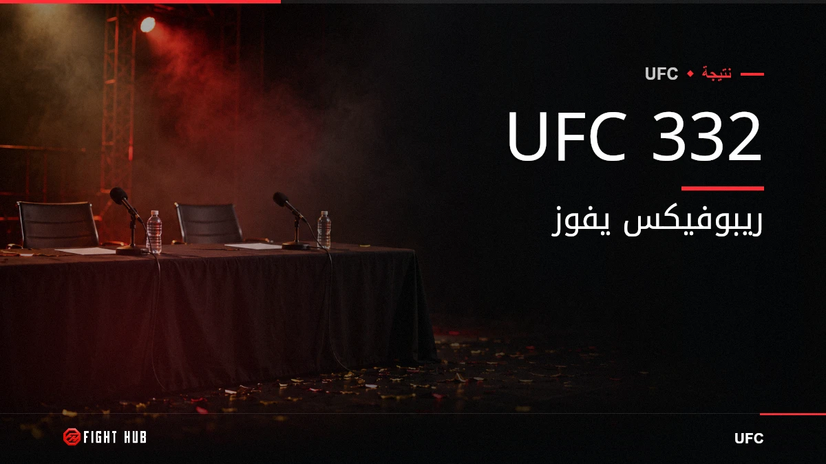 UFC 332 — FightHub