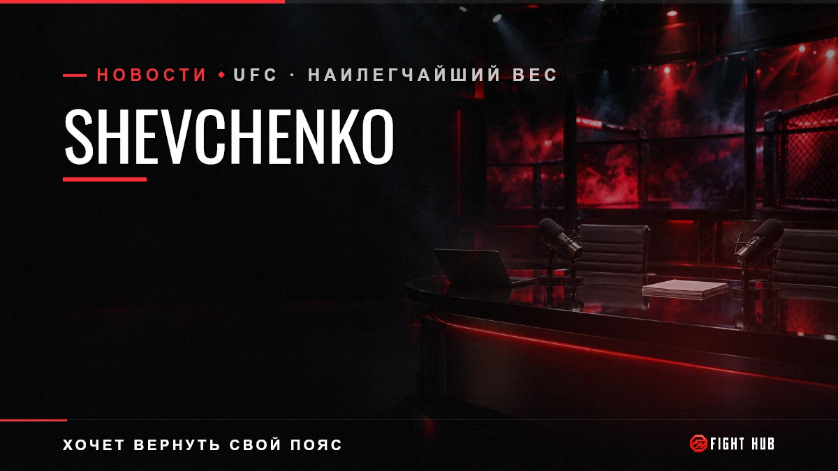 Shevchenko — FightHub