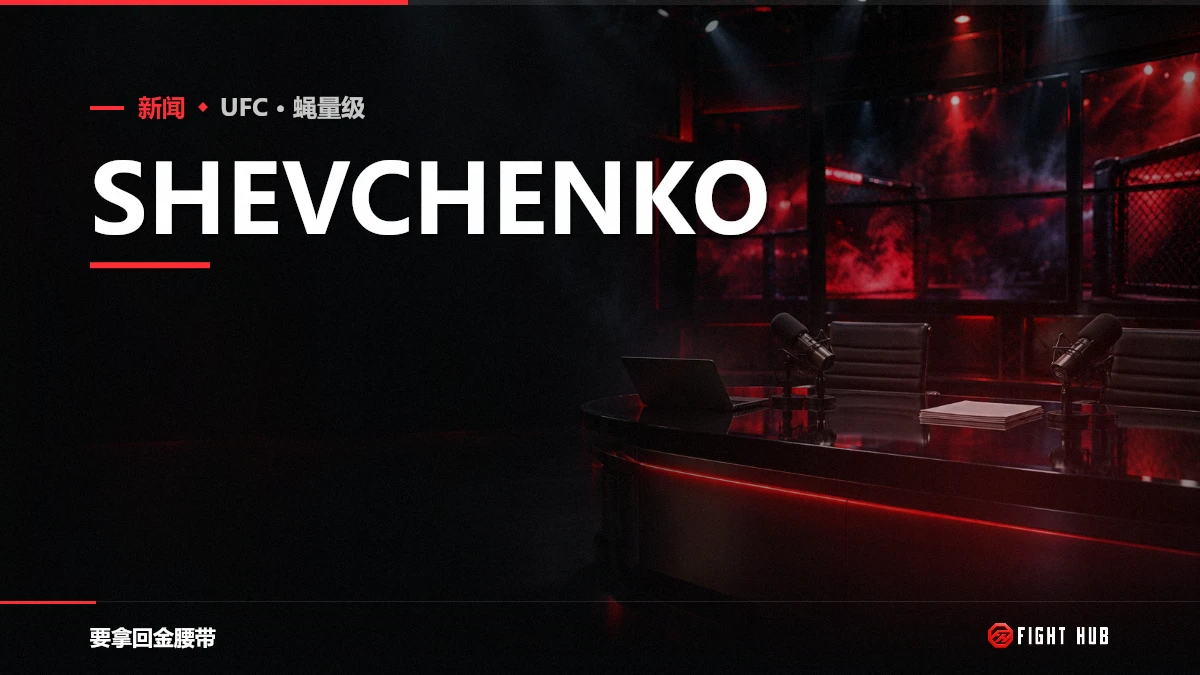 Shevchenko — FightHub