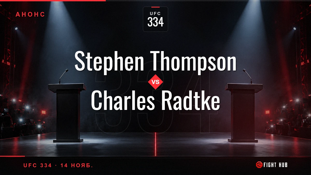 Stephen Thompson vs Charles Radtke — FightHub
