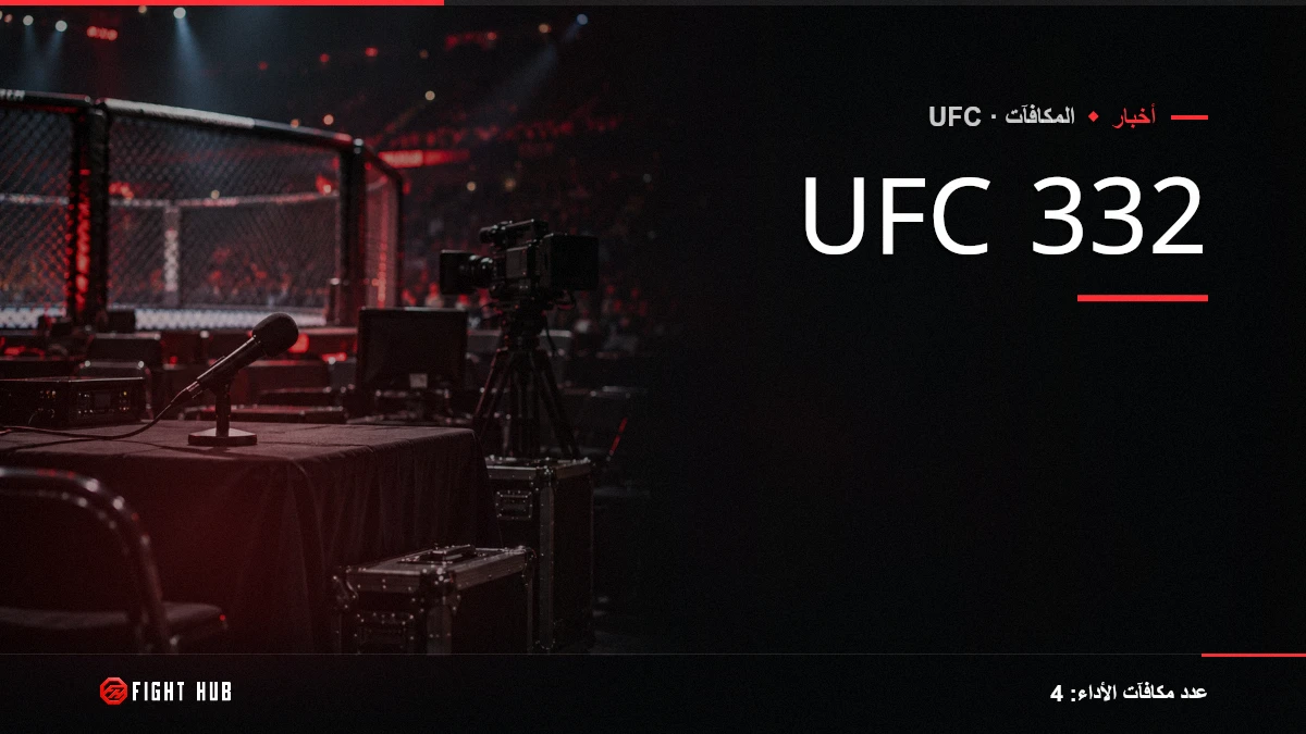 UFC 332 — FightHub