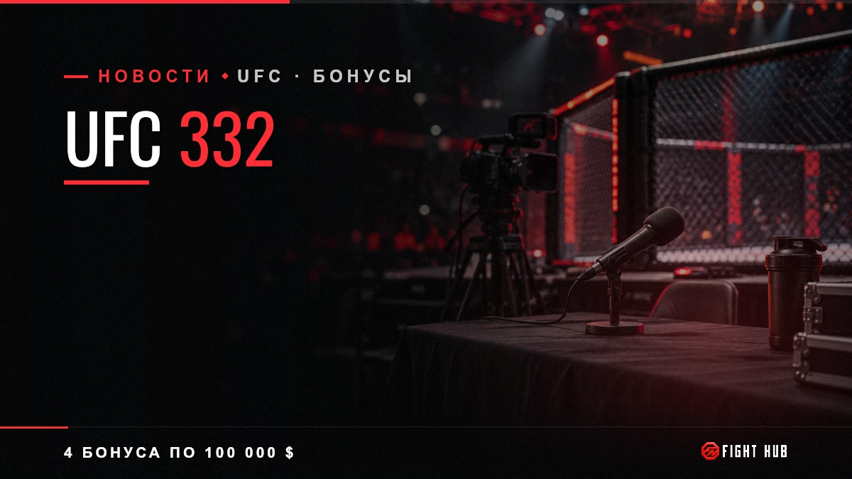 UFC 332 — FightHub