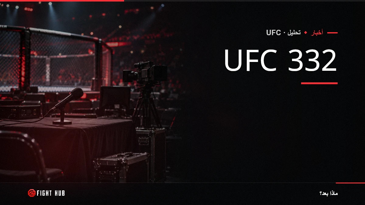 UFC 332 — FightHub