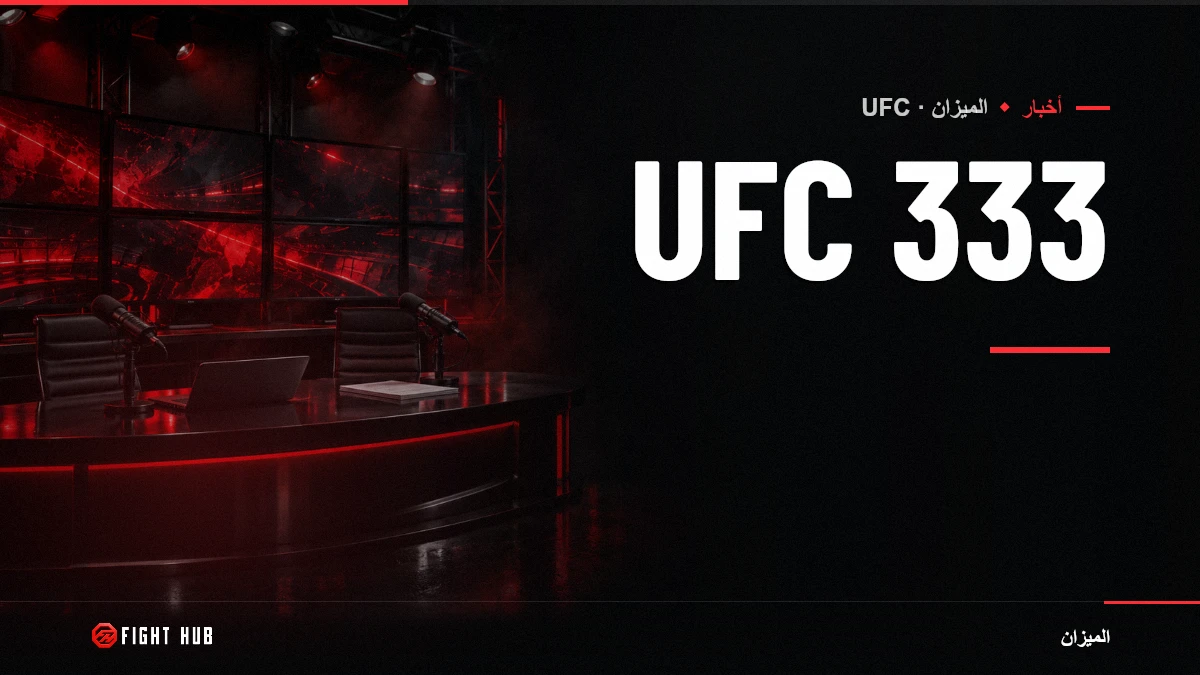 UFC 333 — FightHub