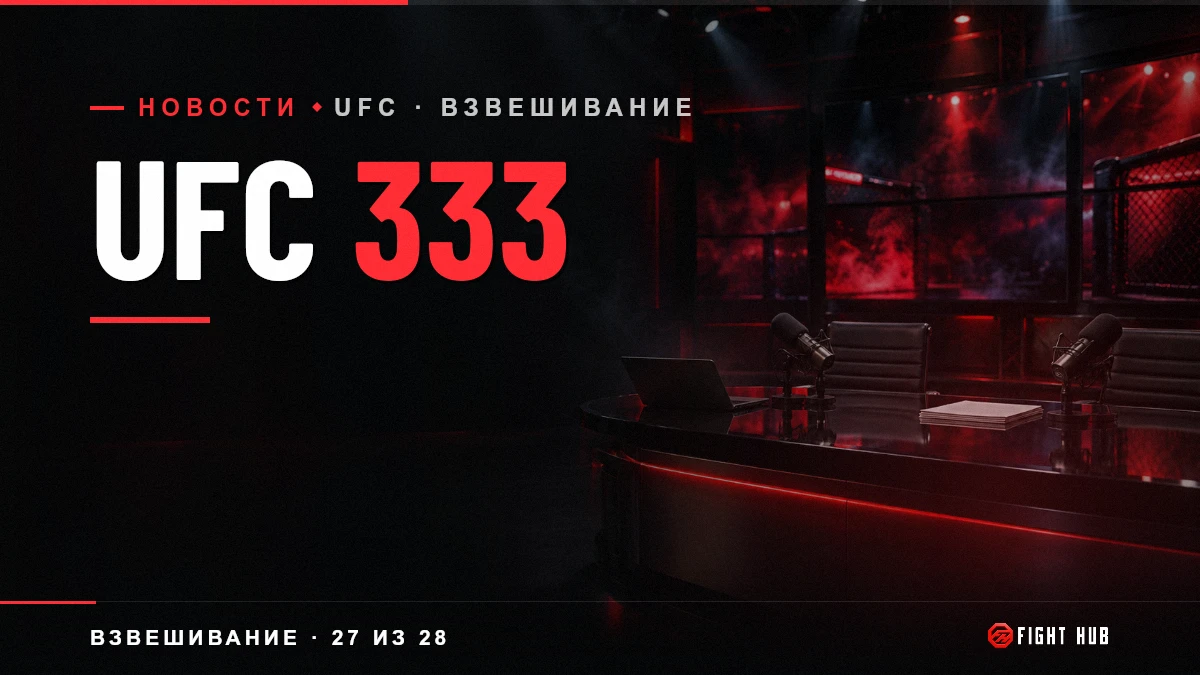 UFC 333 — FightHub