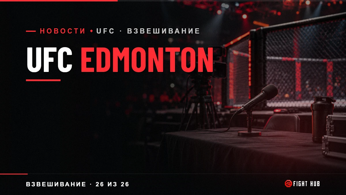 UFC Edmonton — FightHub