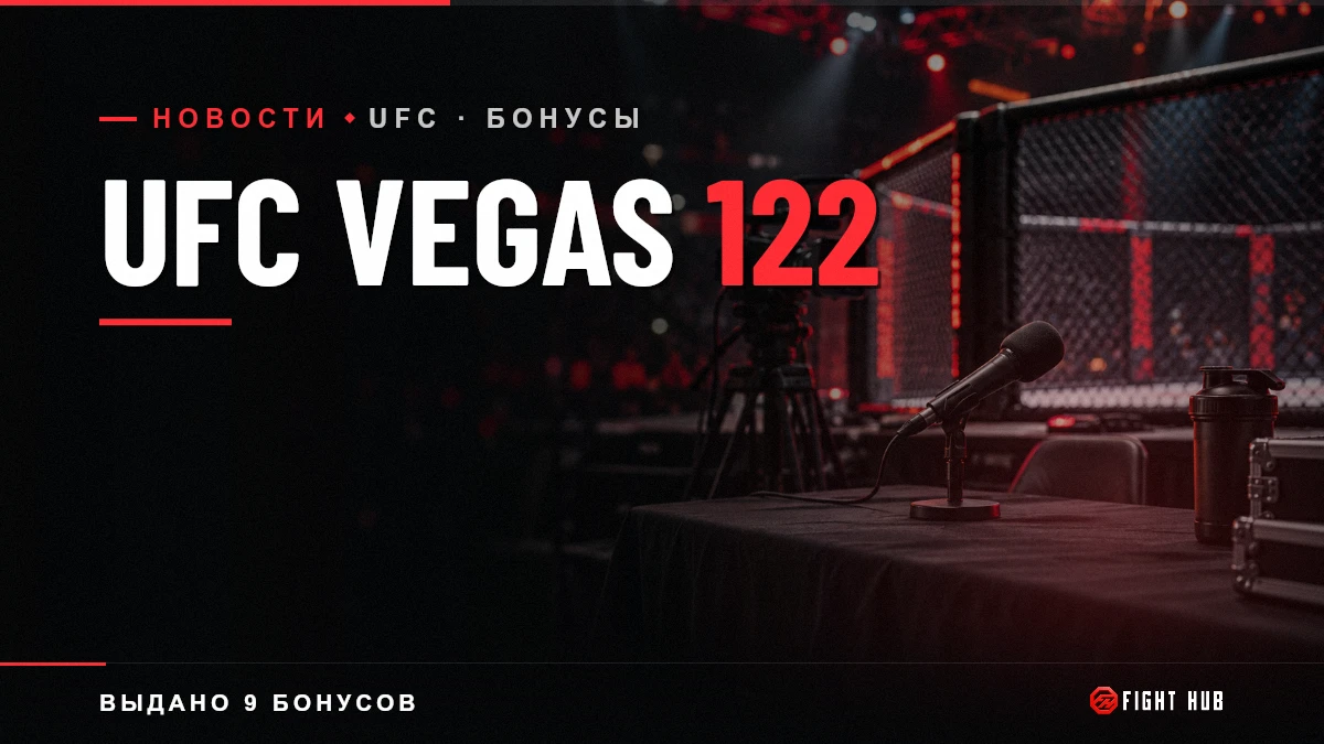 UFC Vegas 122 — FightHub