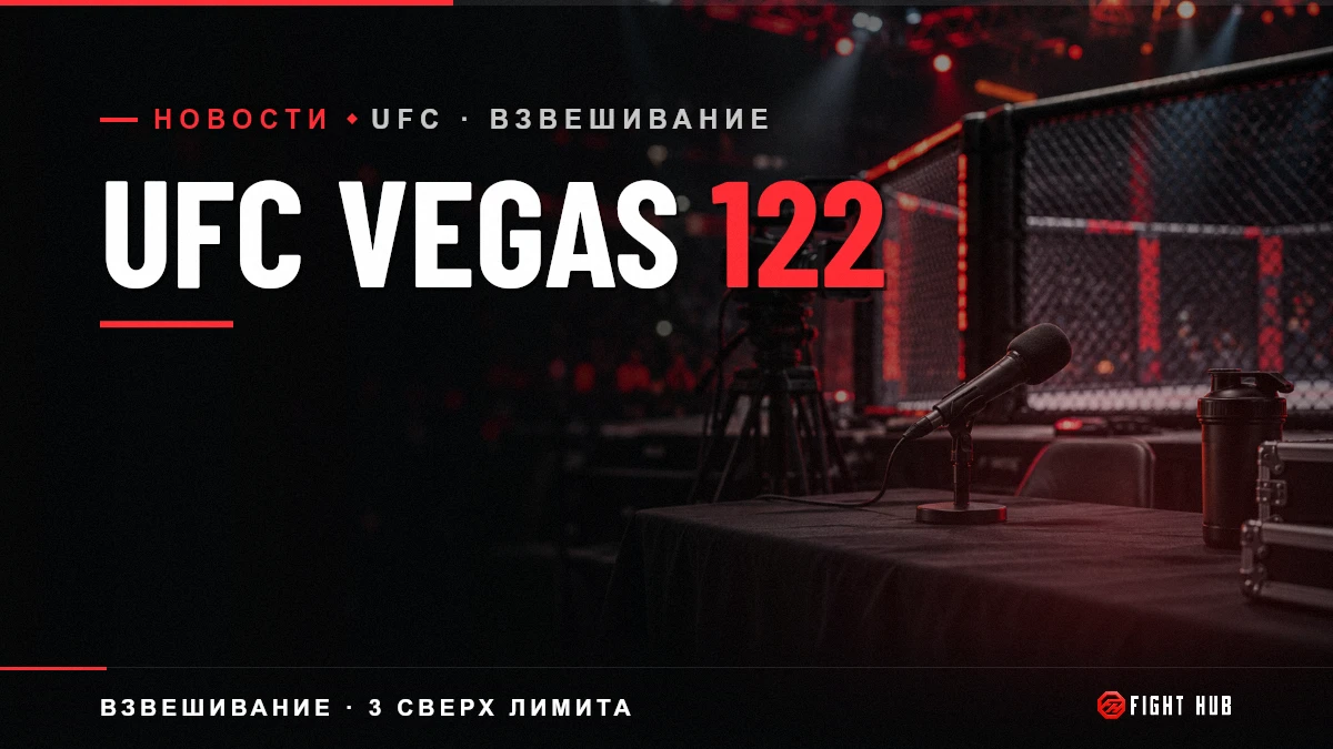 UFC Vegas 122 — FightHub