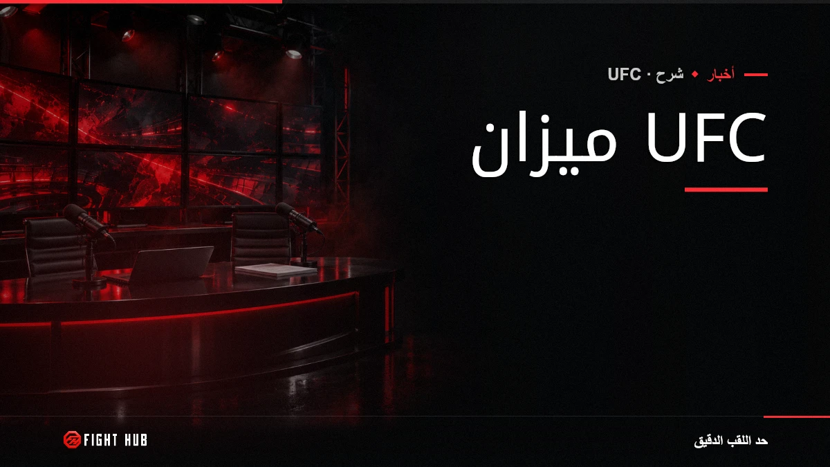 ميزان UFC — FightHub