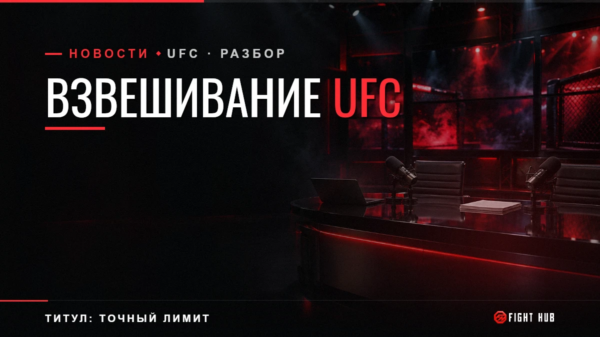 ВЗВЕШИВАНИЕ UFC — FightHub
