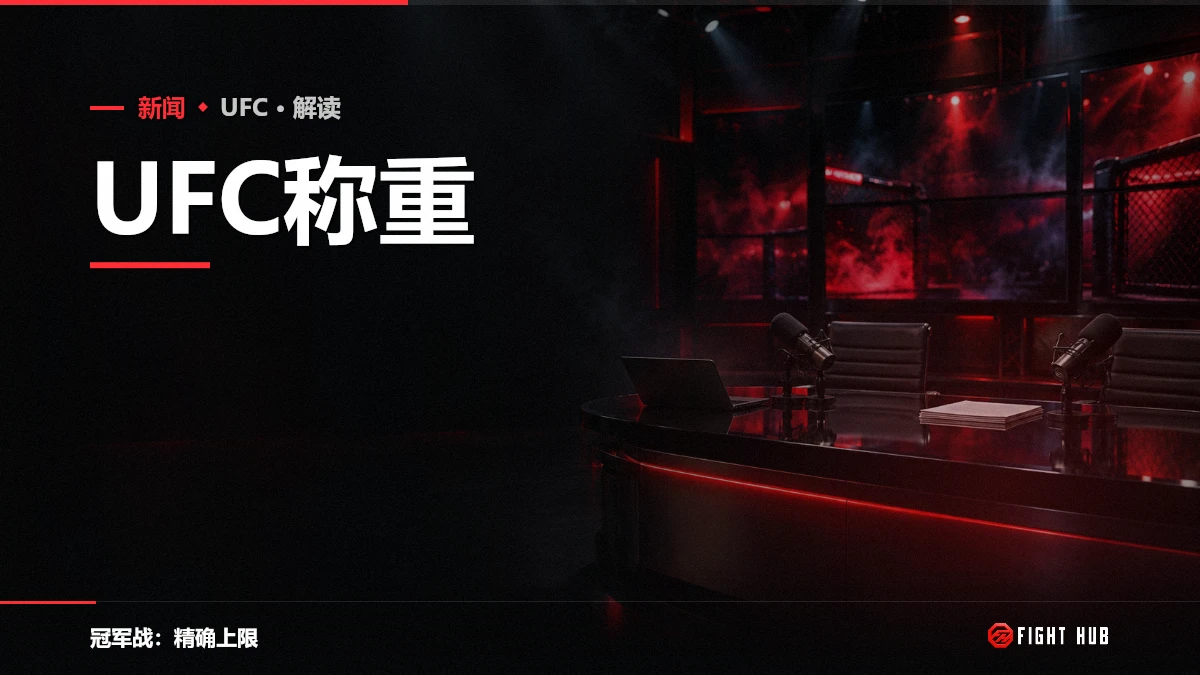 UFC称重 — FightHub