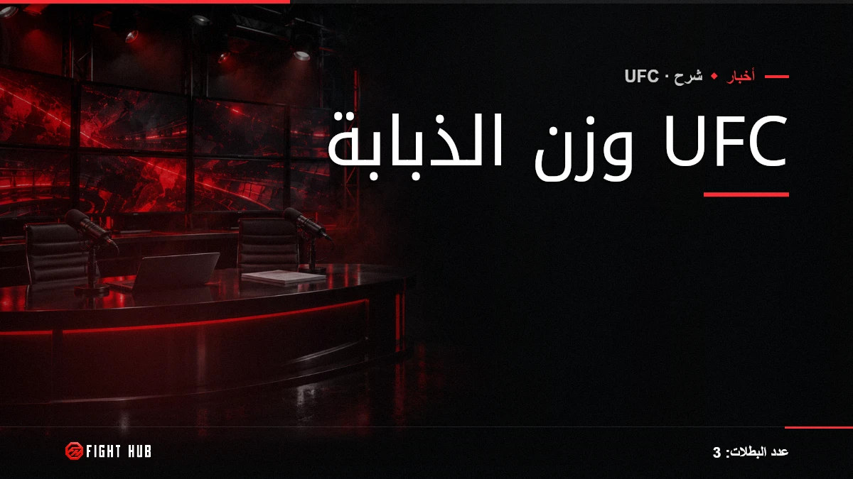 وزن الذبابة UFC — FightHub