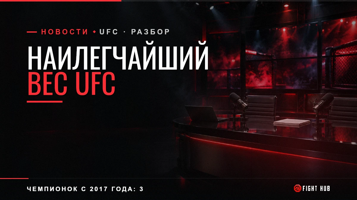 НАИЛЕГЧАЙШИЙ ВЕС UFC — FightHub