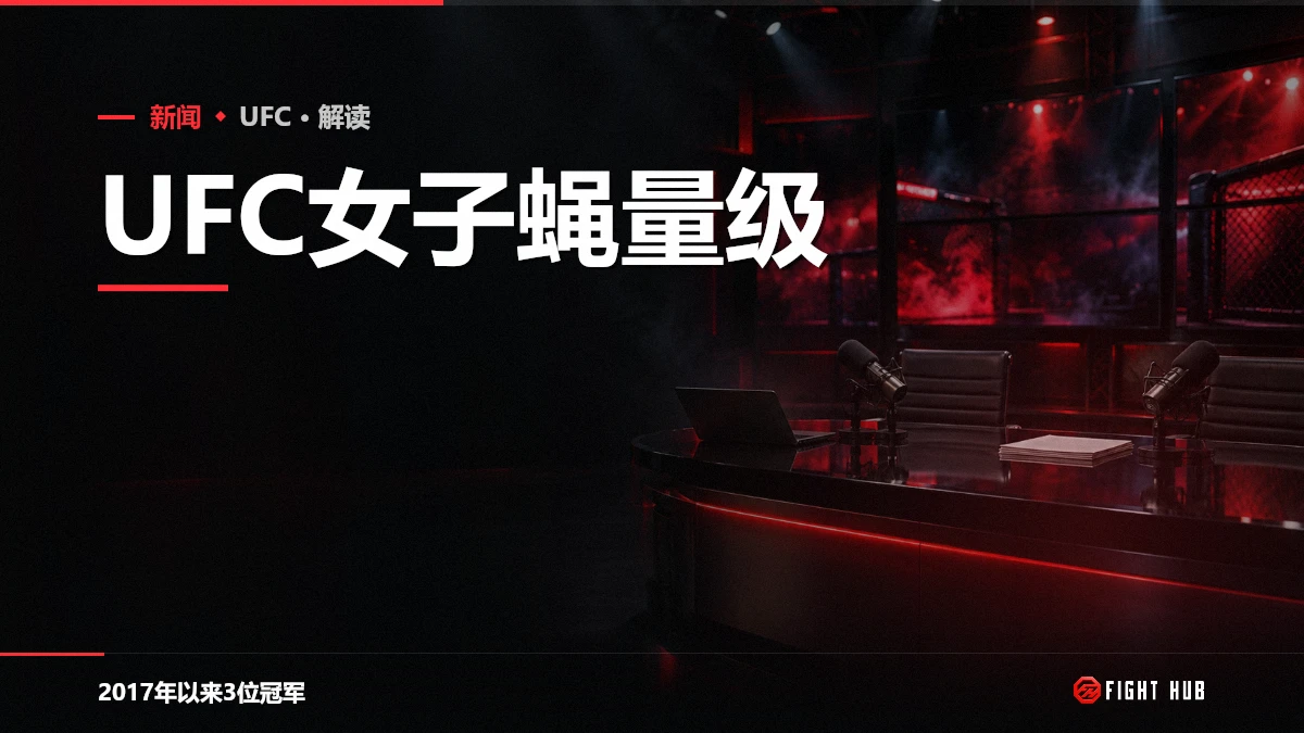 UFC女子蝇量级 — FightHub